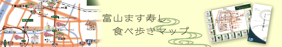 富山ます寿し食べ歩きマップ