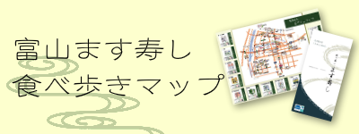 富山ます寿し食べ歩きマップ