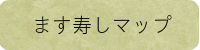 鱒寿しマップ　鱒の寿し協同組合