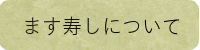 ます寿しについて　鱒の寿し協同組合