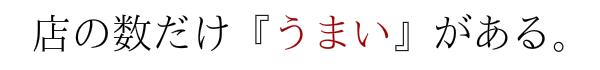 店の数だけうまいがある。