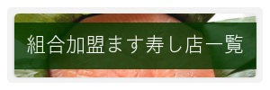 組合加盟ます寿し店一覧