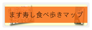 ます寿し食べ歩きマップ