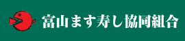 富山ます寿し協同組合