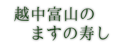 越中富山のますの寿し