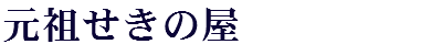 元祖せきの屋