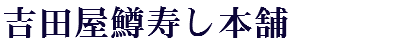 吉田屋鱒寿し本舗