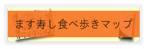 ます寿し食べ歩きマップ