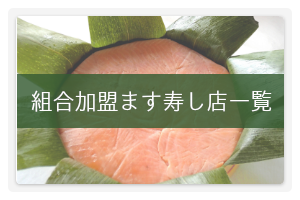 組合加盟ます寿し店一覧