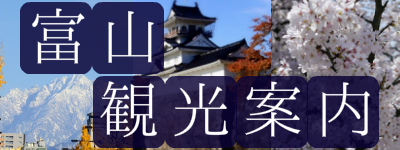 富山観光案内