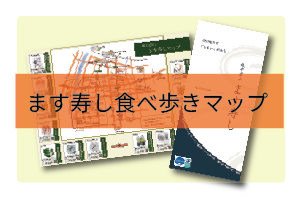 ます寿し食べ歩きマップ